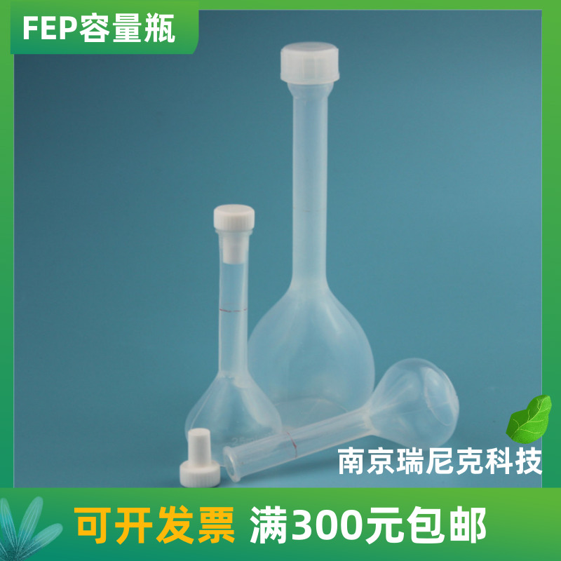 FEP特氟龙耐酸碱容量瓶50ml透明