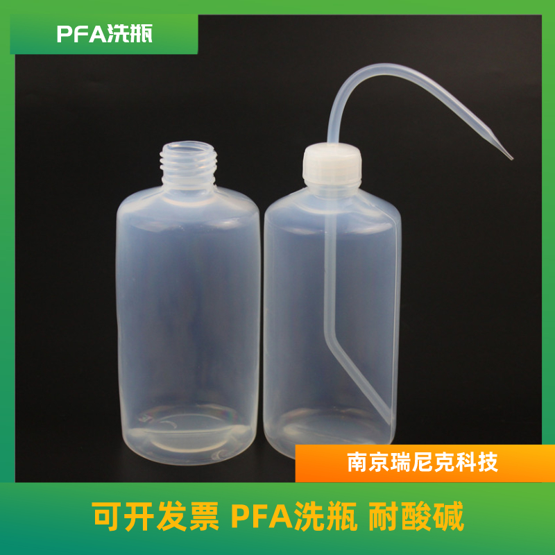 ICP专用PFA洗瓶Teflon洗瓶500ml耐受酸碱耐高温-南京瑞尼克科技