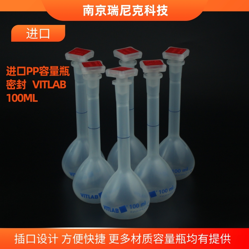 VITLAB容量瓶PP材质进口定容瓶