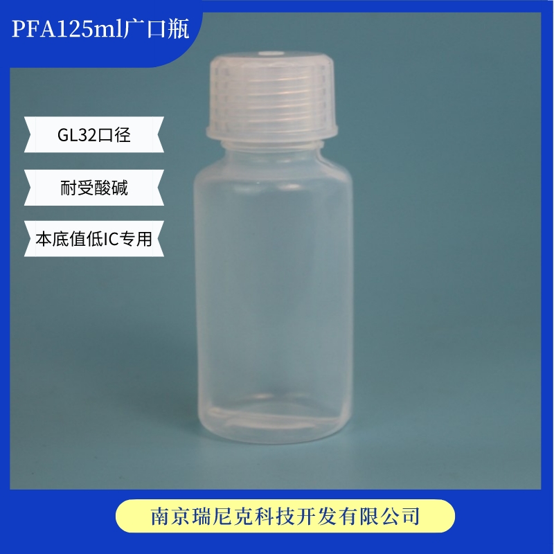 PFA试剂瓶四氟125ml洁净瓶GL32口径