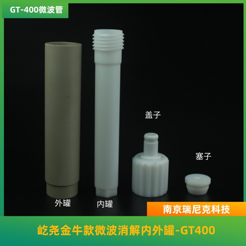 金牛微波消解管40位TOPEX+微波消解仪配套内管TFM材质