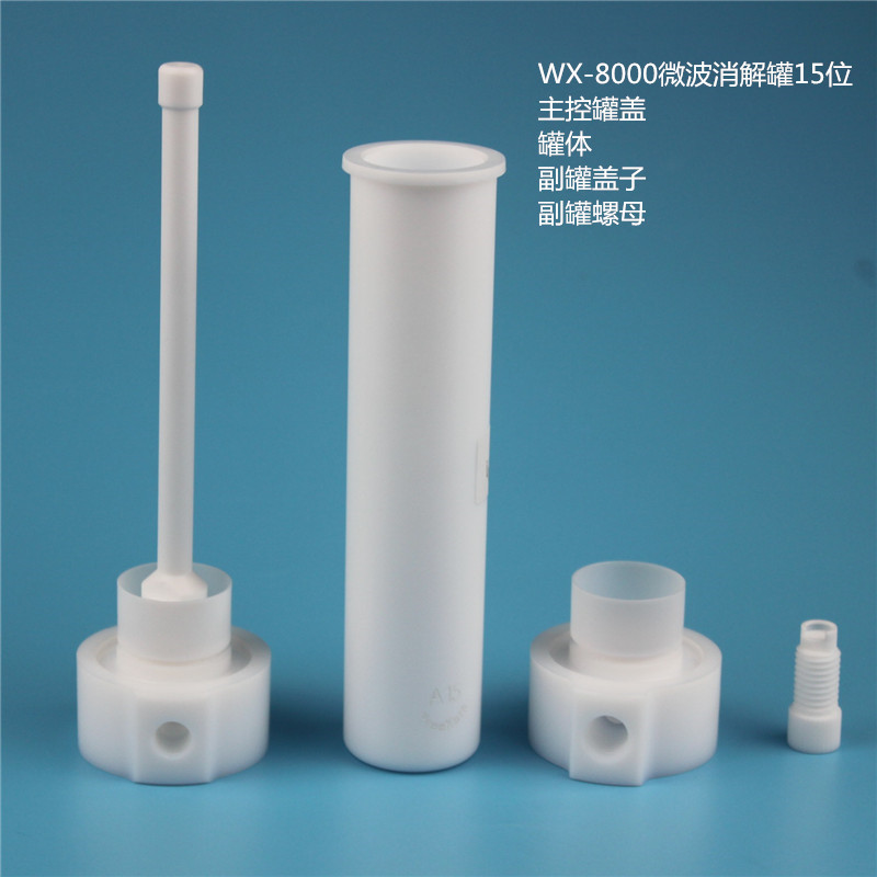 配套屹尧WX-8000微波消解罐15位主控罐