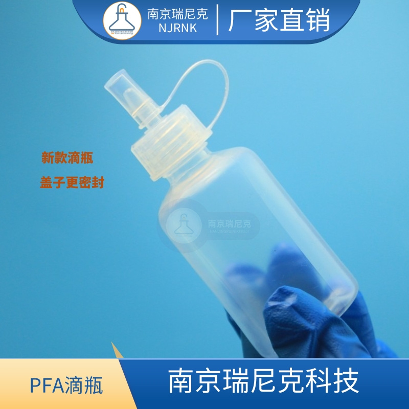 聚四氟乙烯滴瓶PFA材质耐酸碱耐高温可定制耐腐蚀塑料滴瓶