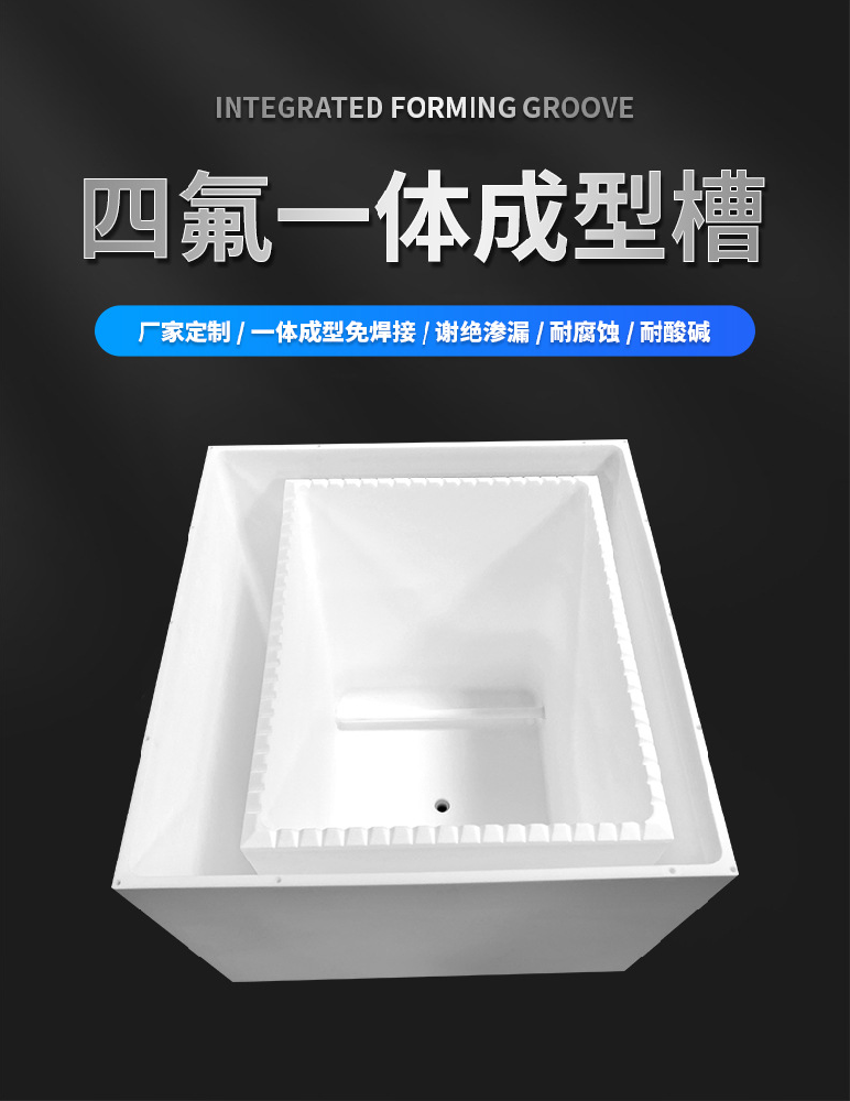 无泄漏耐酸碱铁氟龙槽清洗槽聚四氟乙烯一体成型电池新材料方桶