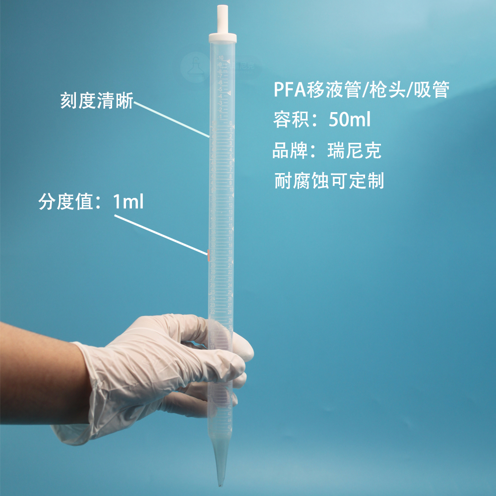 PFA滴定管吸管特氟龙枪头可定制带刻度50ml耐腐蚀