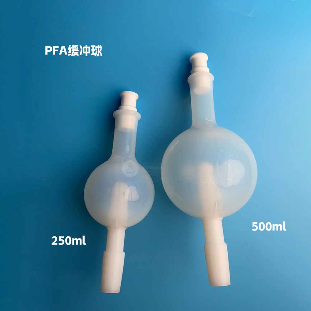 PFA塑料防爆球缓冲瓶防溅球缓冲球防爆瓶旋转蒸发仪配件