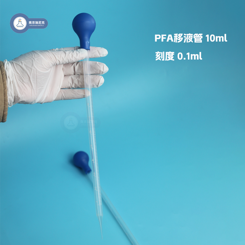 PFA移液管特氟龙耐酸碱移液管吸管带刻度10ml本底值低