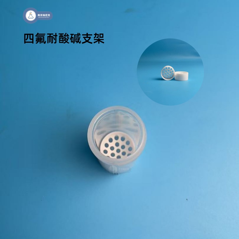 四氟支架特氟龙耐酸碱漏斗耐酸碱可定制配套溶样罐使用