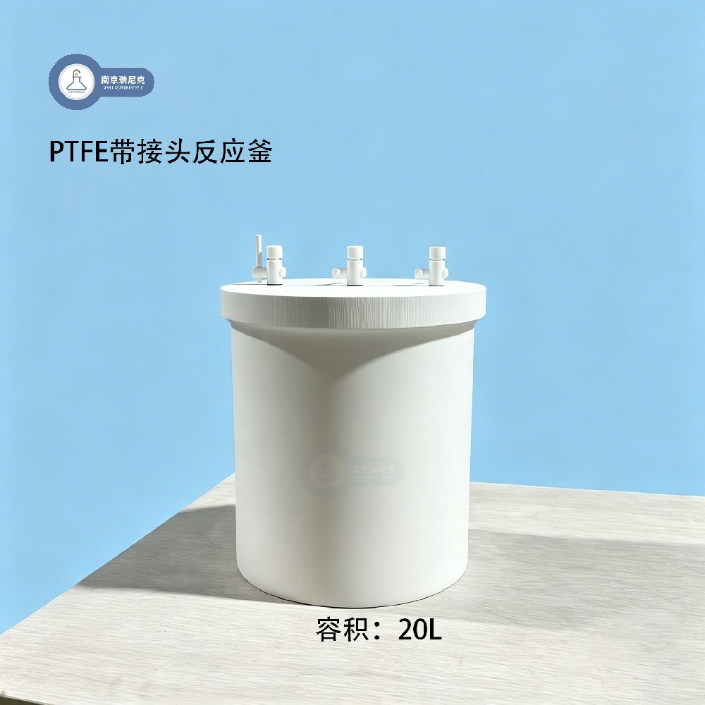 20L四氟反应桶带接头可定制耐腐蚀耐酸碱