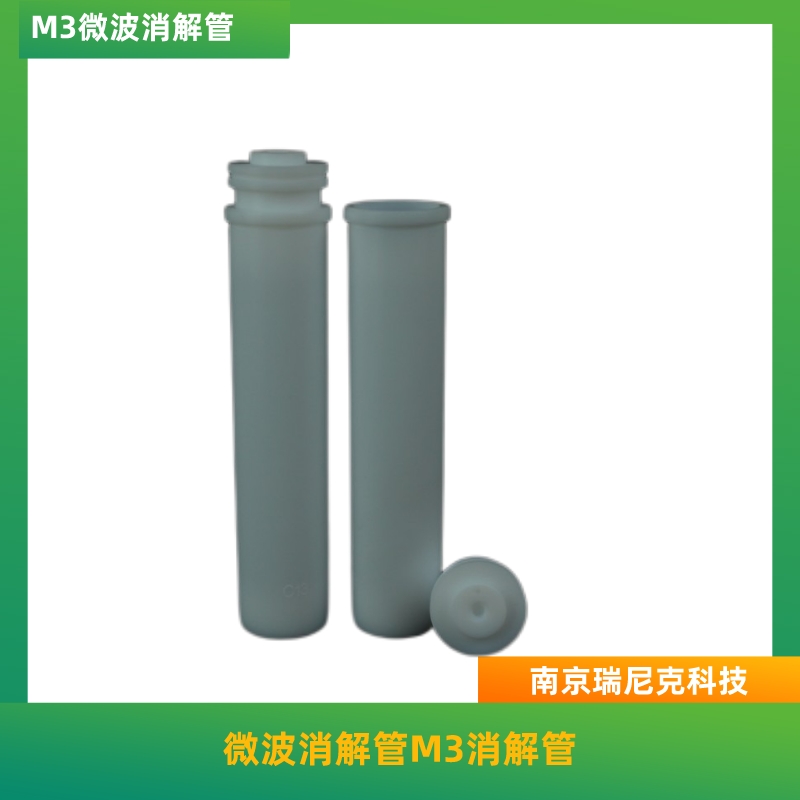 M3微波消解仪消解管屹尧微波管