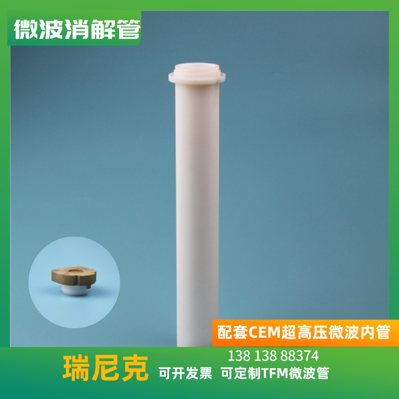 配套微波消解管100ml超高压