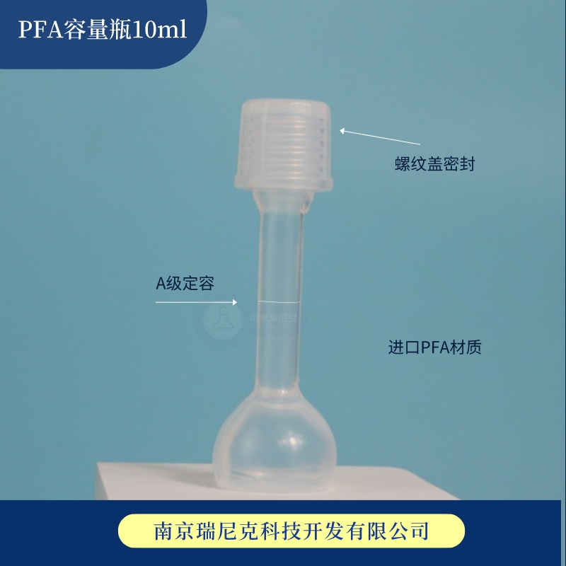 A级进口PFA容量瓶进口四氟塑料材质耐酸碱适合ICP硅业定容10ml