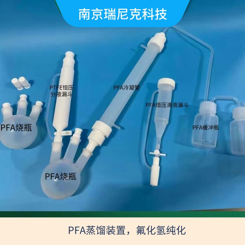 塑料耐高温蒸馏装置PFA烧瓶四氟冷凝管