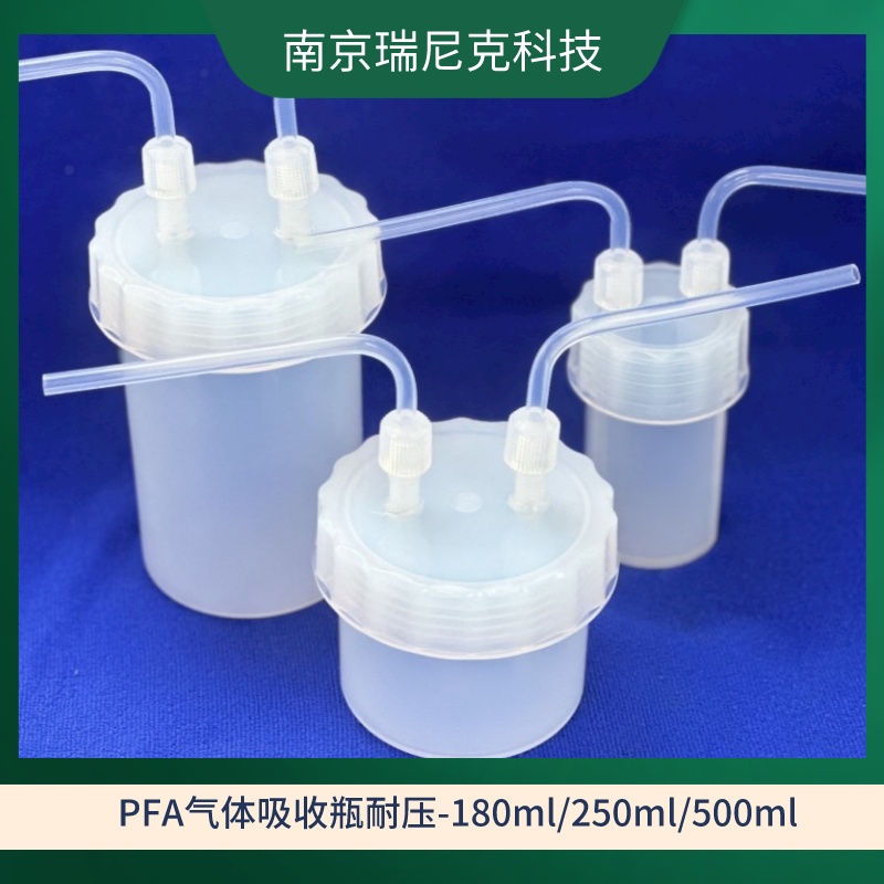 PFA洗气瓶惰性气体缓冲瓶鼓泡吸收瓶