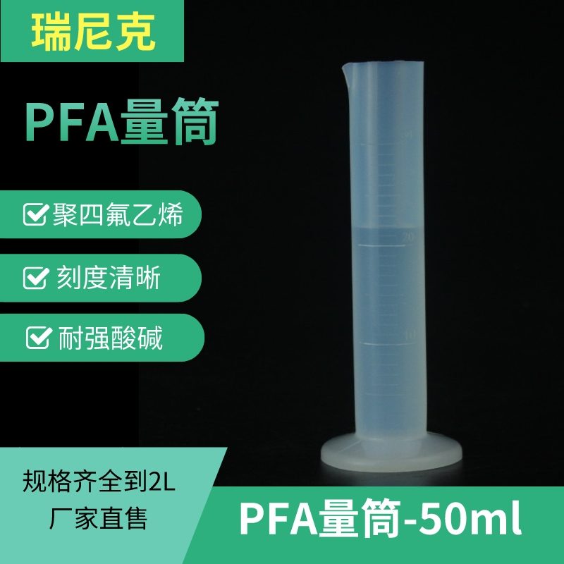 PFA量筒透明聚四氟乙烯量筒量杯耐酸碱