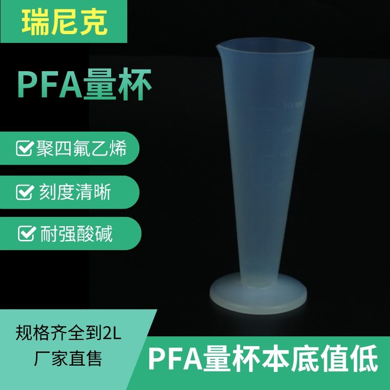 聚四氟乙烯量杯带刻度PFA材质耐氢氟酸
