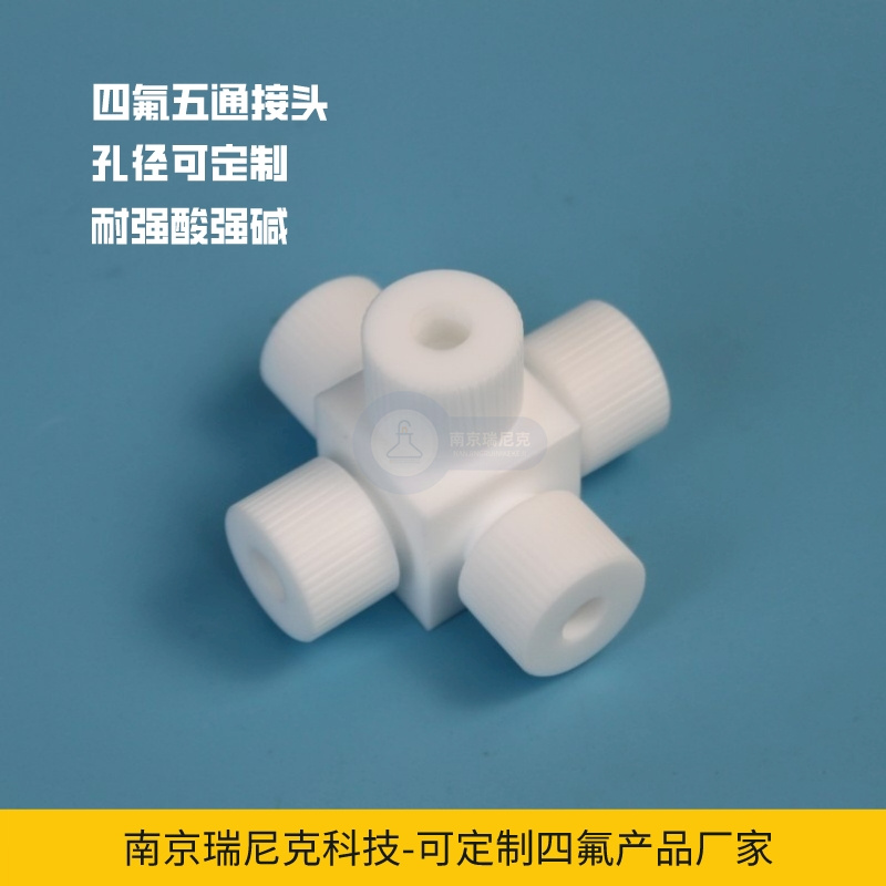 聚四氟乙烯五通接头阀门可定制耐酸碱