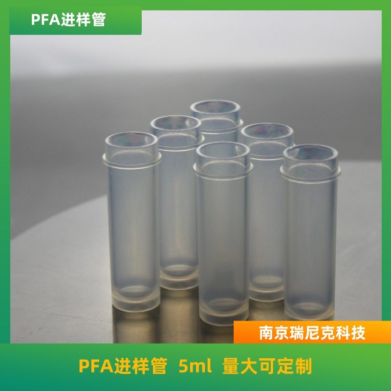 PFA进样管5ml配套进样器特氟龙进样瓶金属元素含量低无污染