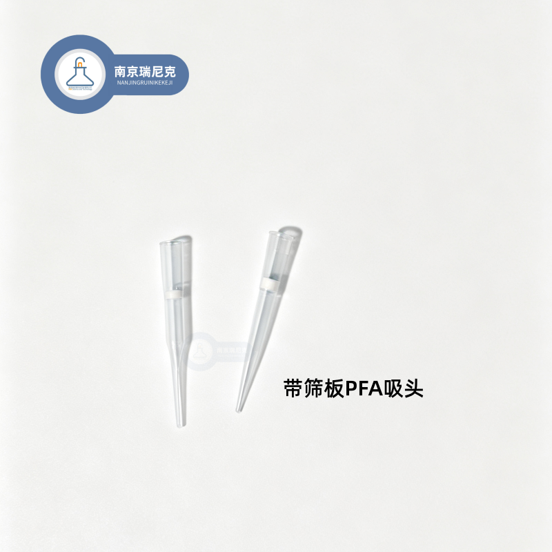 PFA吸头带筛板聚四氟乙烯枪头可定制